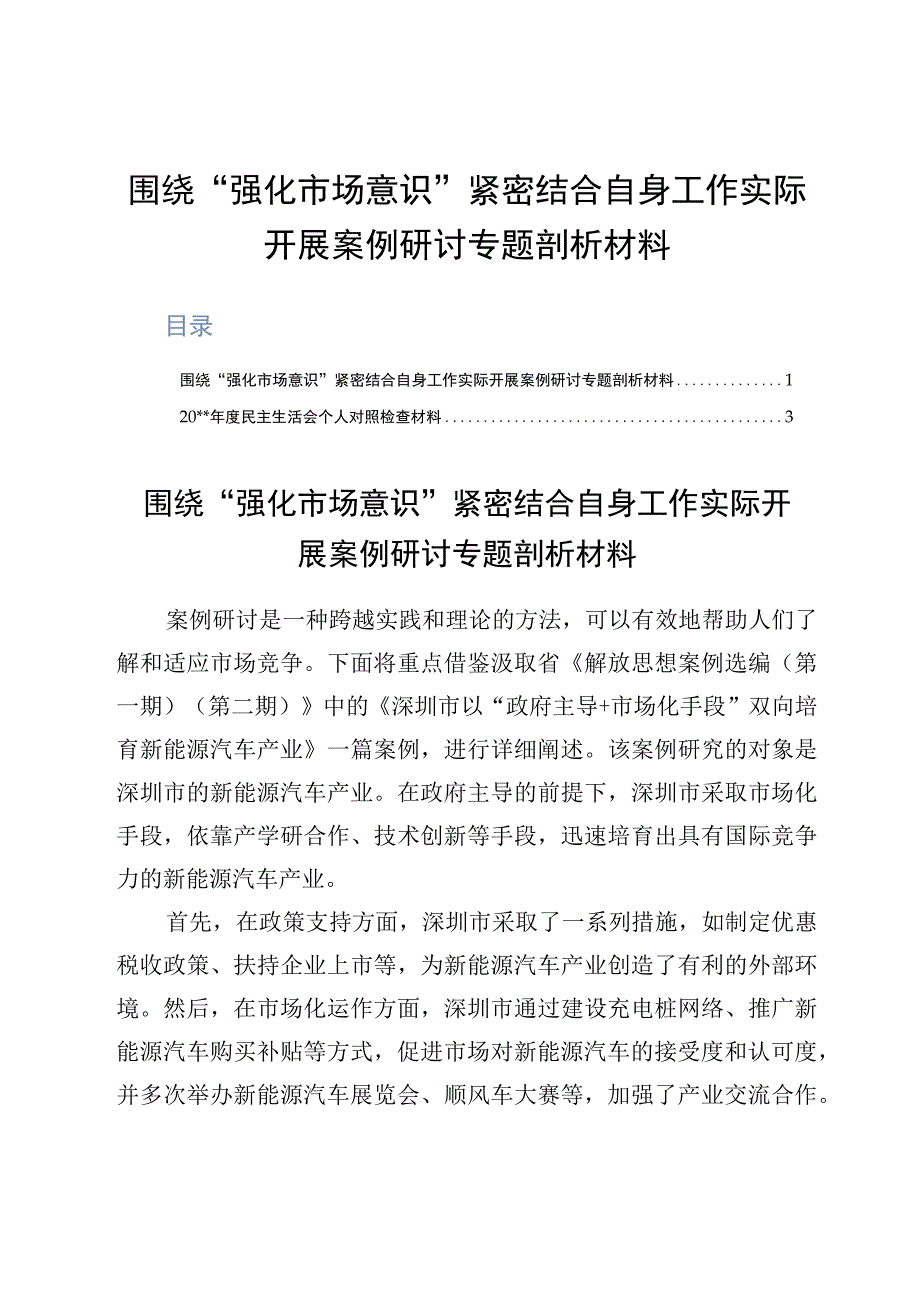 围绕强化市场意识紧密结合自身工作实际开展案例研讨专题剖析材料.docx_第1页