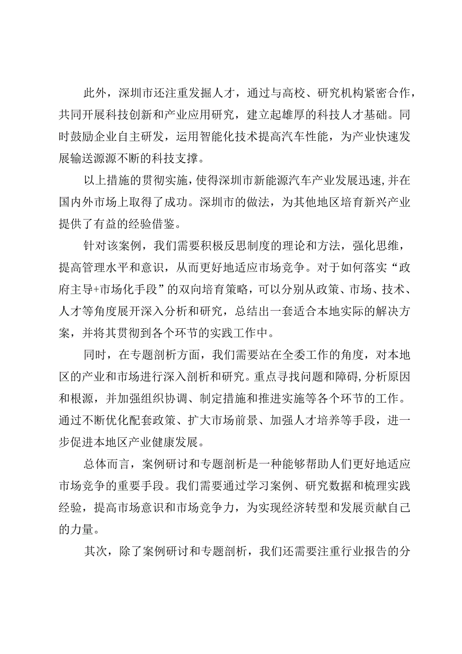 围绕强化市场意识紧密结合自身工作实际开展案例研讨专题剖析材料.docx_第2页