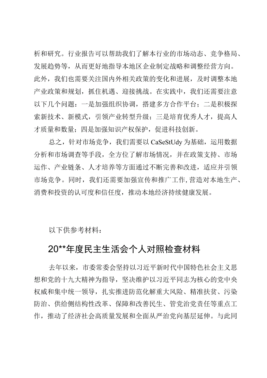 围绕强化市场意识紧密结合自身工作实际开展案例研讨专题剖析材料.docx_第3页