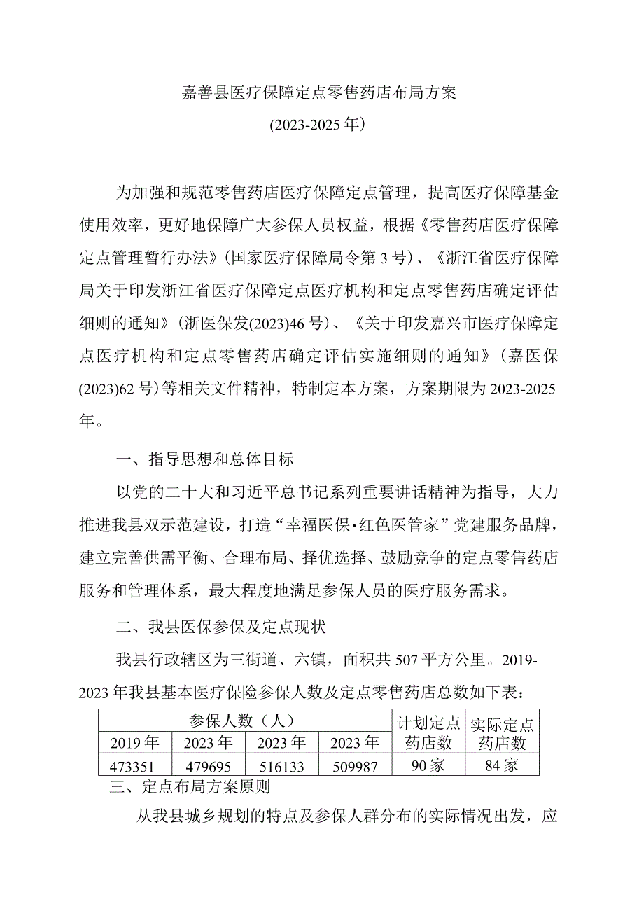 嘉善县医疗保障定点零售药店布局方案20232025年.docx_第1页