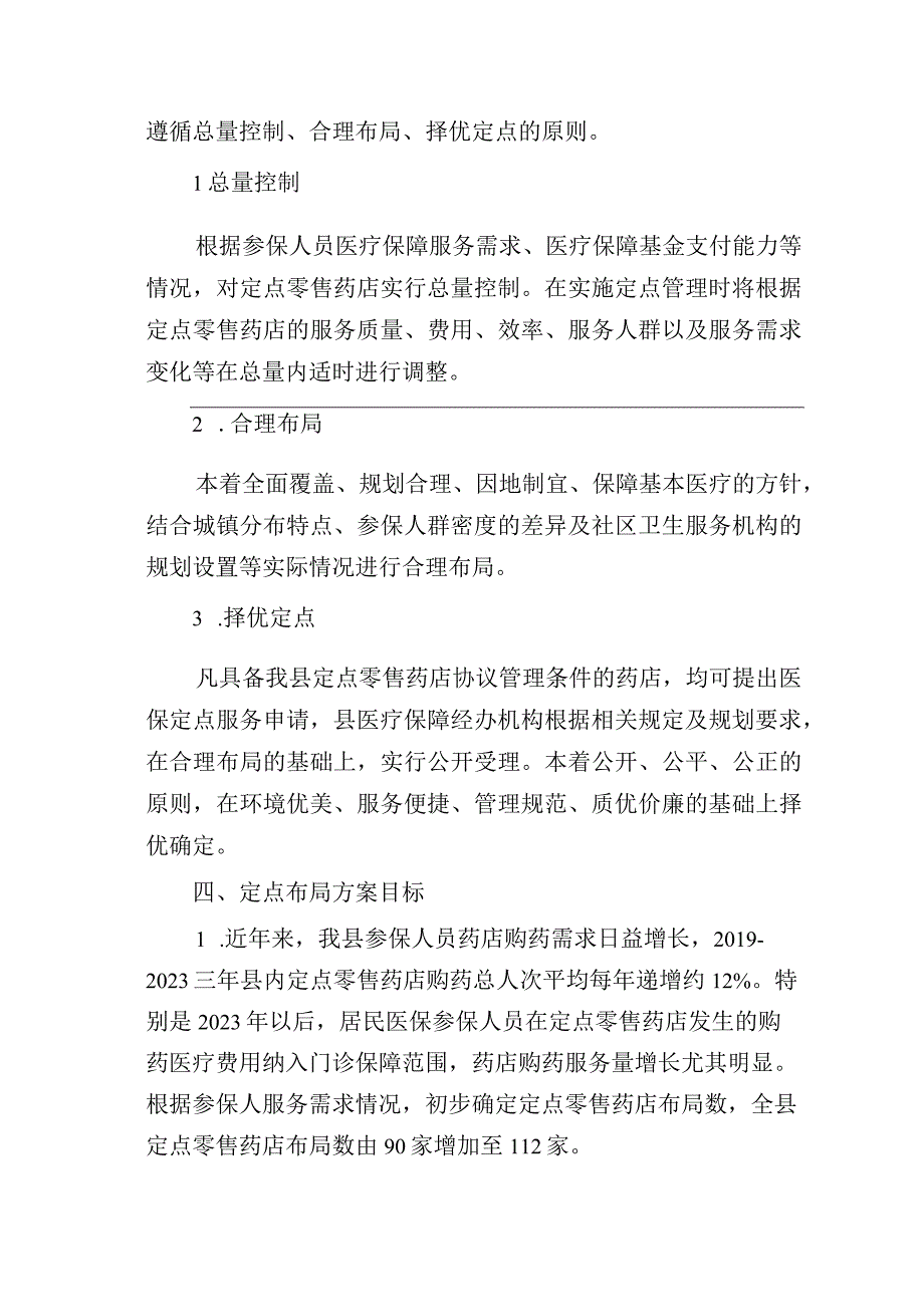 嘉善县医疗保障定点零售药店布局方案20232025年.docx_第2页