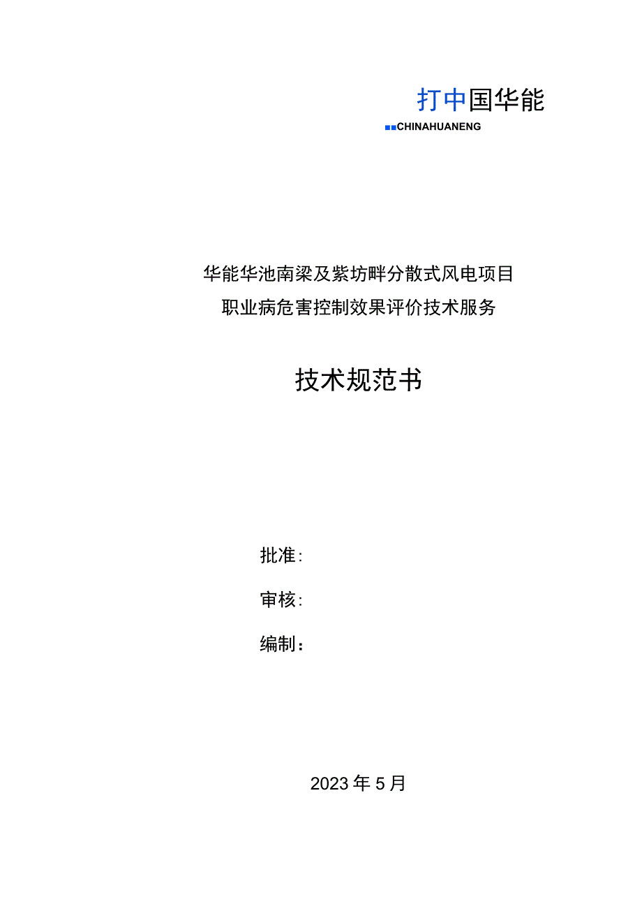 华能华池南梁及紫坊畔分散式风电项目职业病危害控制效果评价技术服务技术规范书.docx_第1页