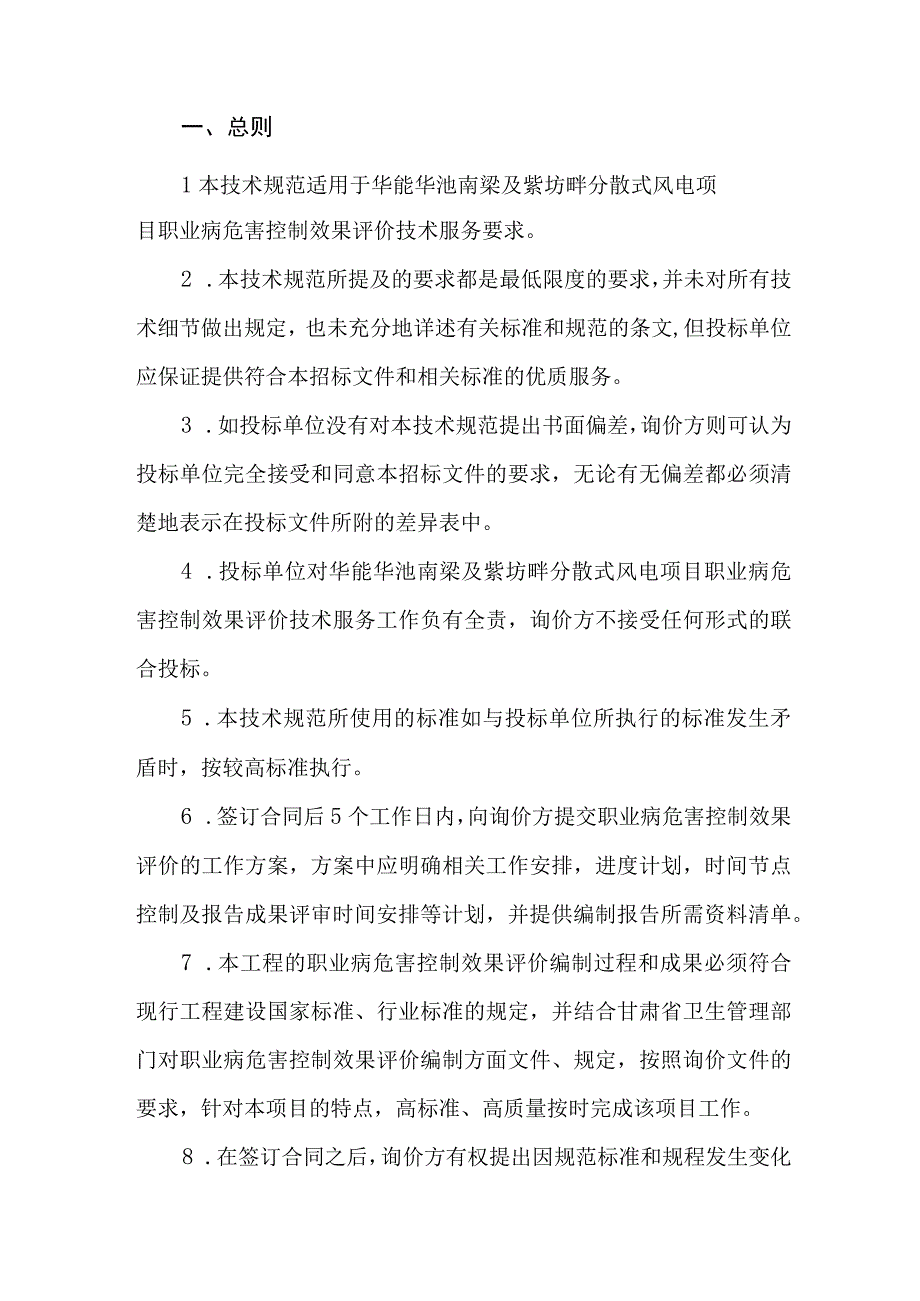 华能华池南梁及紫坊畔分散式风电项目职业病危害控制效果评价技术服务技术规范书.docx_第2页