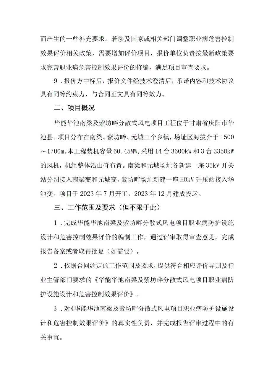 华能华池南梁及紫坊畔分散式风电项目职业病危害控制效果评价技术服务技术规范书.docx_第3页