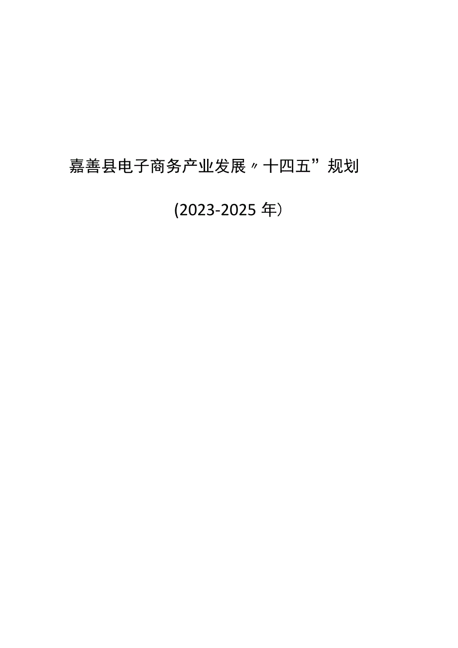 嘉善县电子商务产业发展十四五规划20232025年.docx_第1页