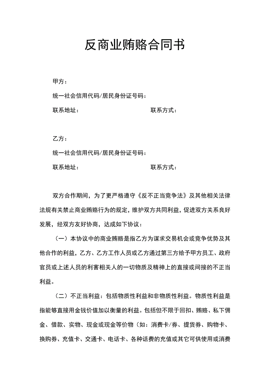 反商业贿赂合同书.docx_第1页