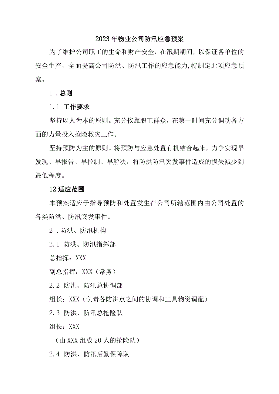 厂区物业2023年夏季防汛应急方案演练6份.docx_第1页