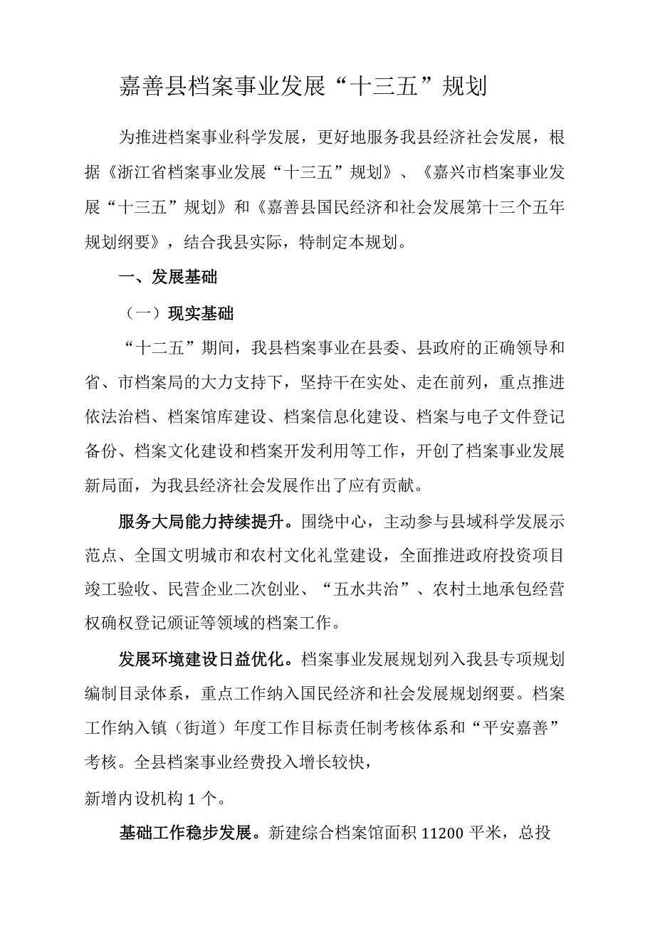 嘉善县档案事业发展十三五规划.docx_第1页