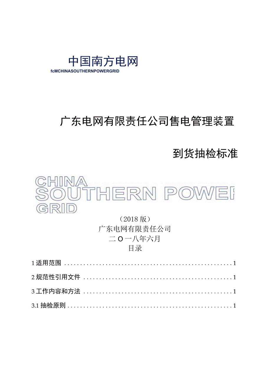 售电管理装置到货抽检标准2018版.docx_第1页