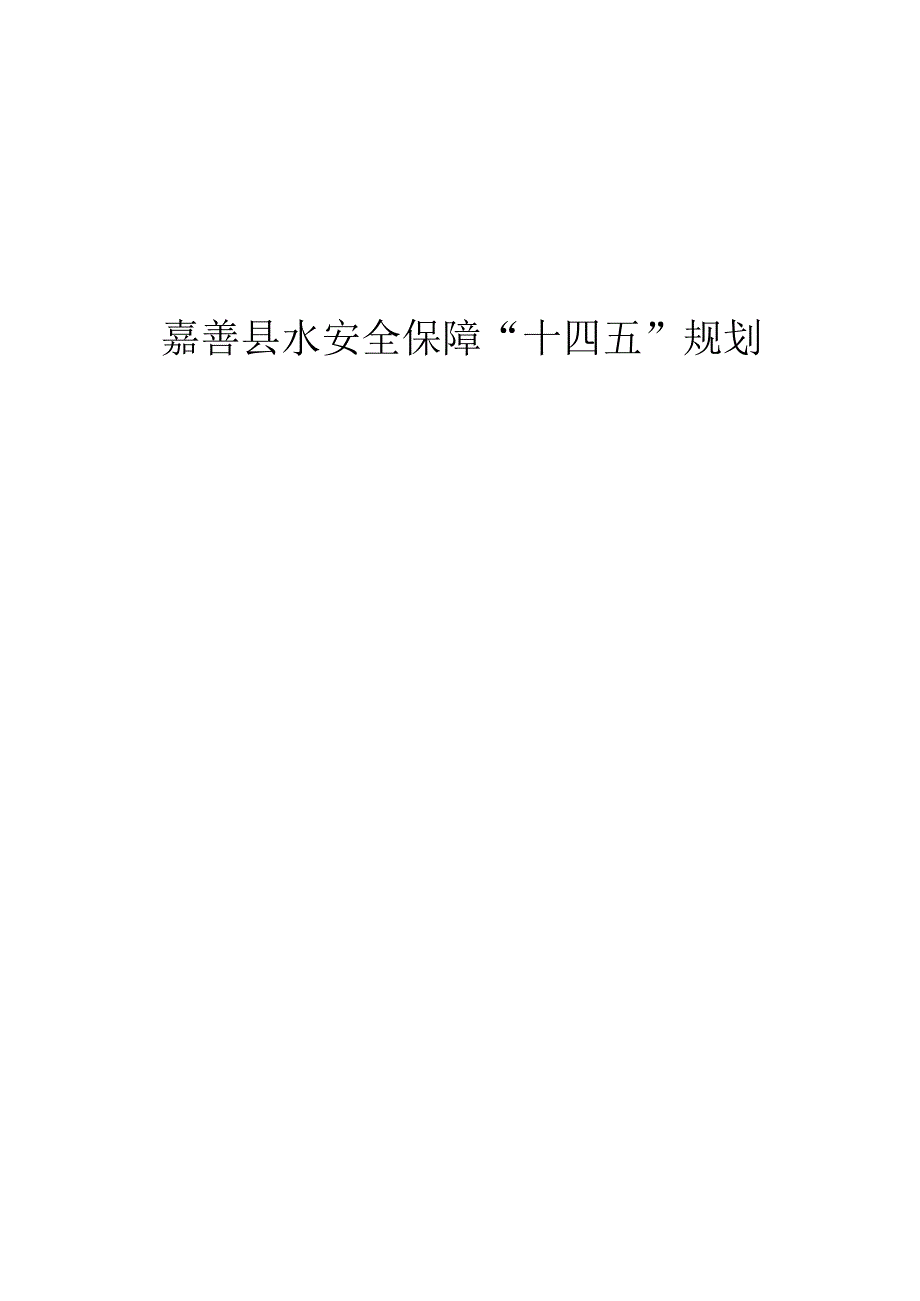 嘉善县水安全保障十四五规划.docx_第1页