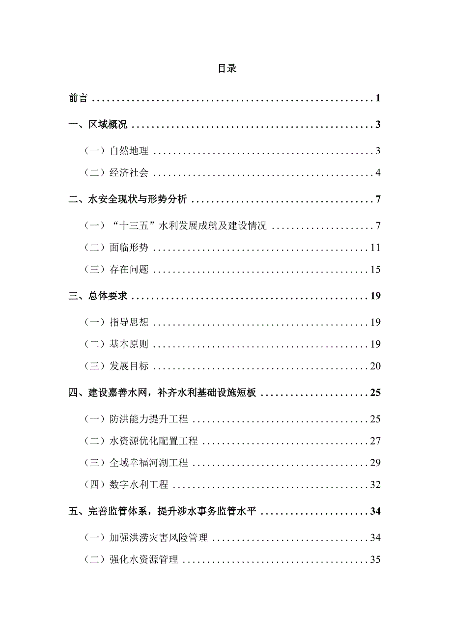 嘉善县水安全保障十四五规划.docx_第2页