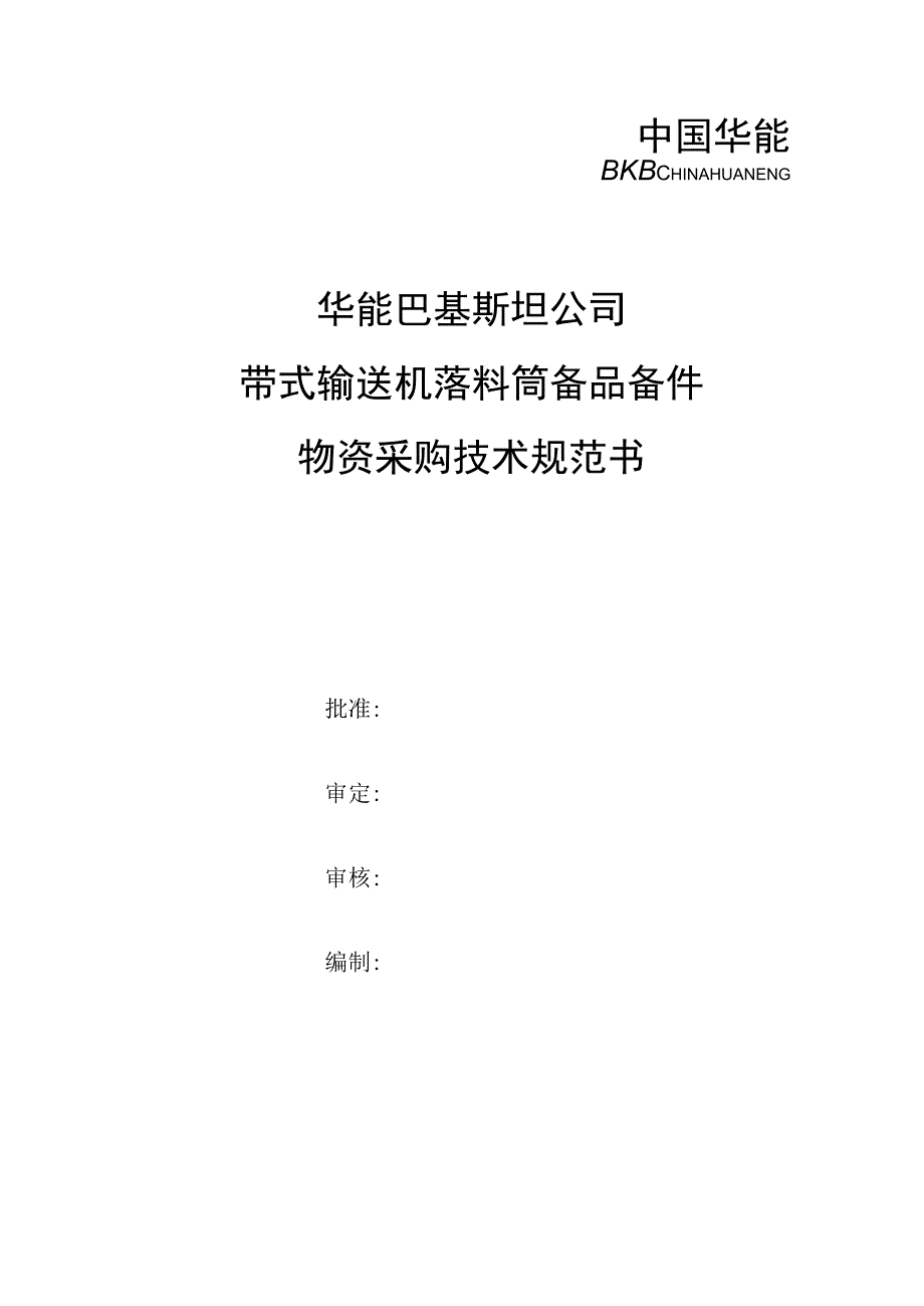 华能巴基斯坦公司带式输送机落料筒备品备件.docx_第1页