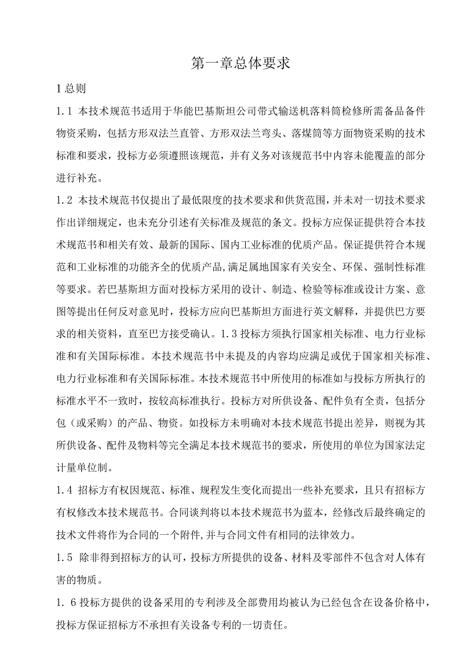 华能巴基斯坦公司带式输送机落料筒备品备件.docx_第3页