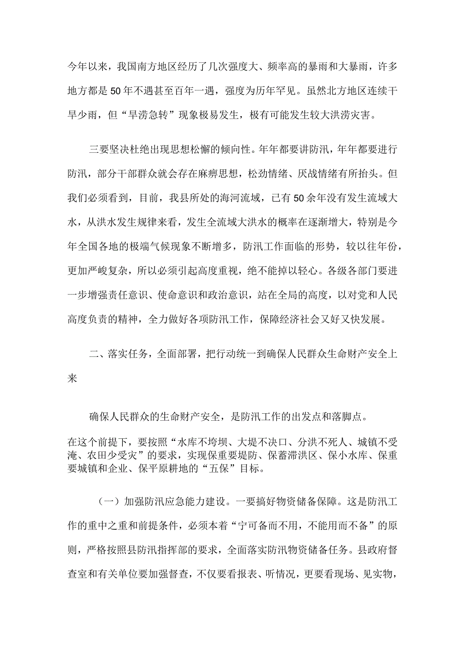 在全县防汛工作紧急部署会上的讲话.docx_第2页