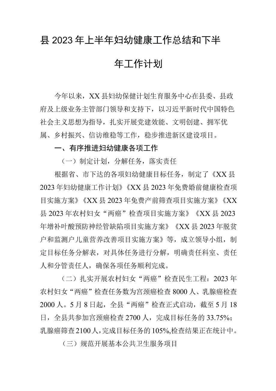 县2023年上半年妇幼健康工作总结和下半年工作计划.docx_第1页