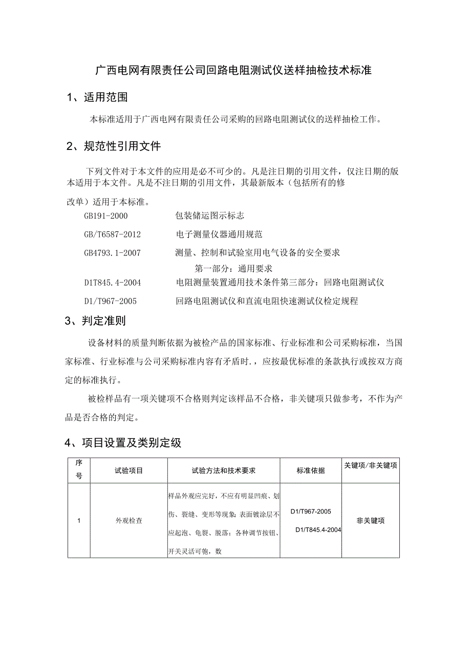 回路电阻测试仪送样检测技术标准.docx_第1页