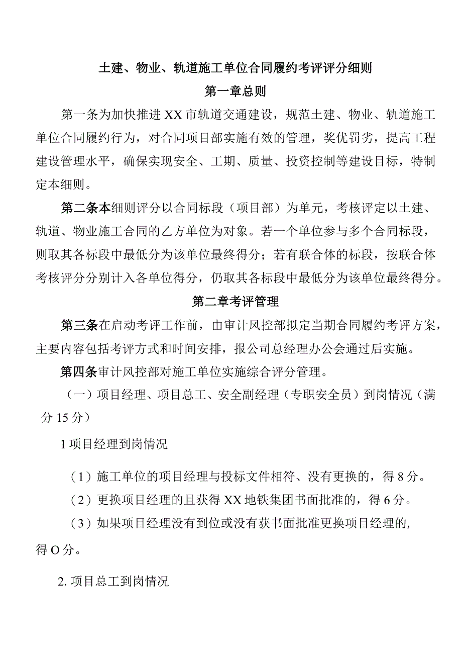 土建物业轨道施工单位合同履约考评评分细则.docx_第1页