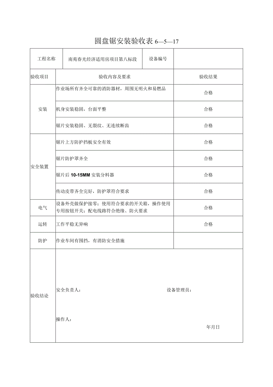 圆盘锯安装验收表.docx_第1页