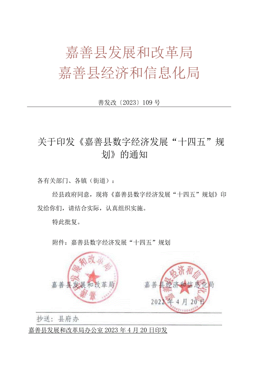 嘉善县数字经济发展十四五规划.docx_第1页