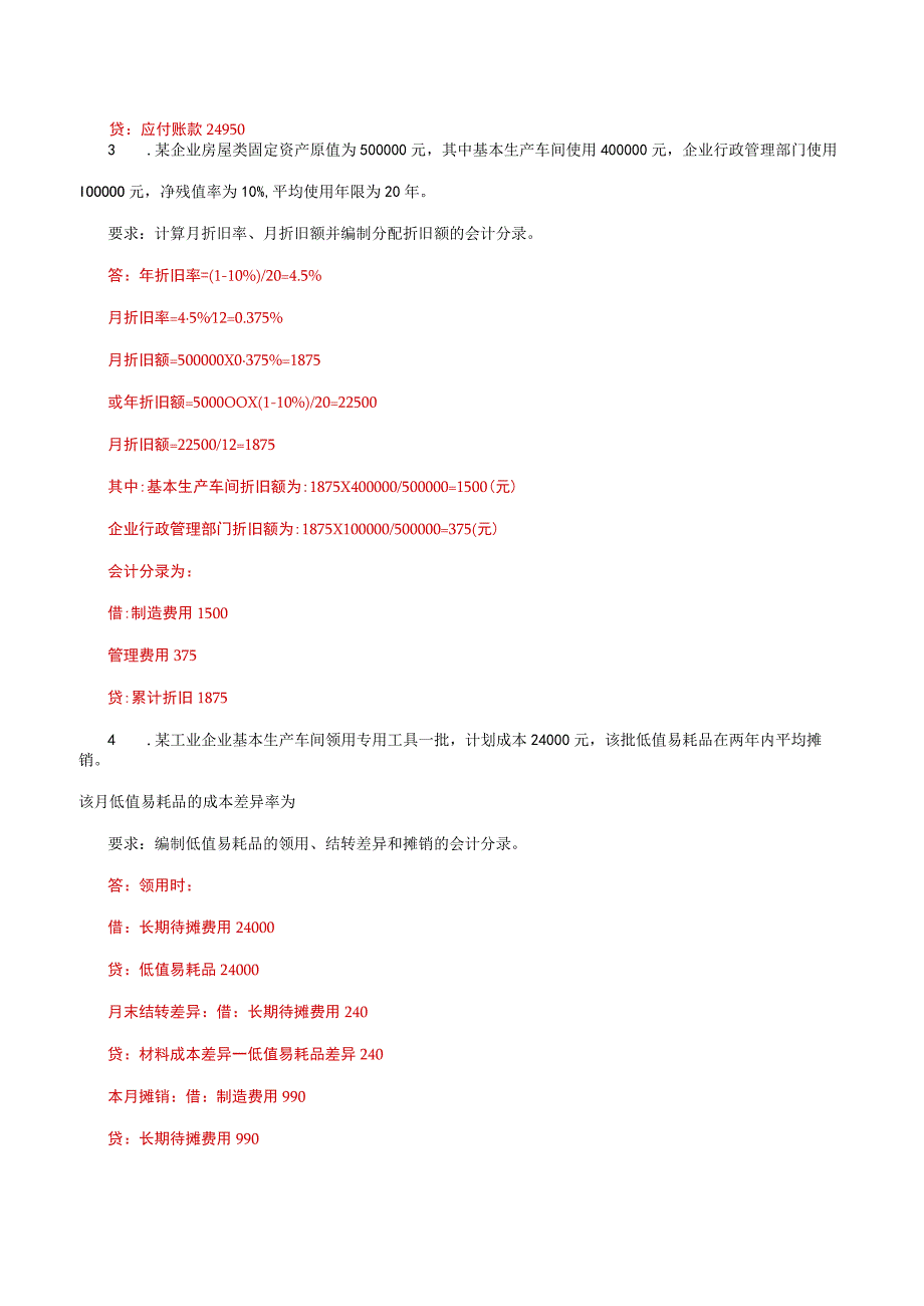 国家开放大学一网一平台电大《成本会计》形考任务16网考题库及答案.docx_第3页