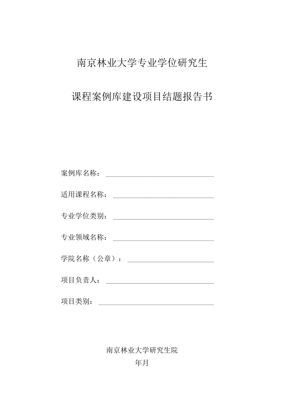 南京林业大学专业学位研究生课程案例库建设项目结题报告书.docx_第1页