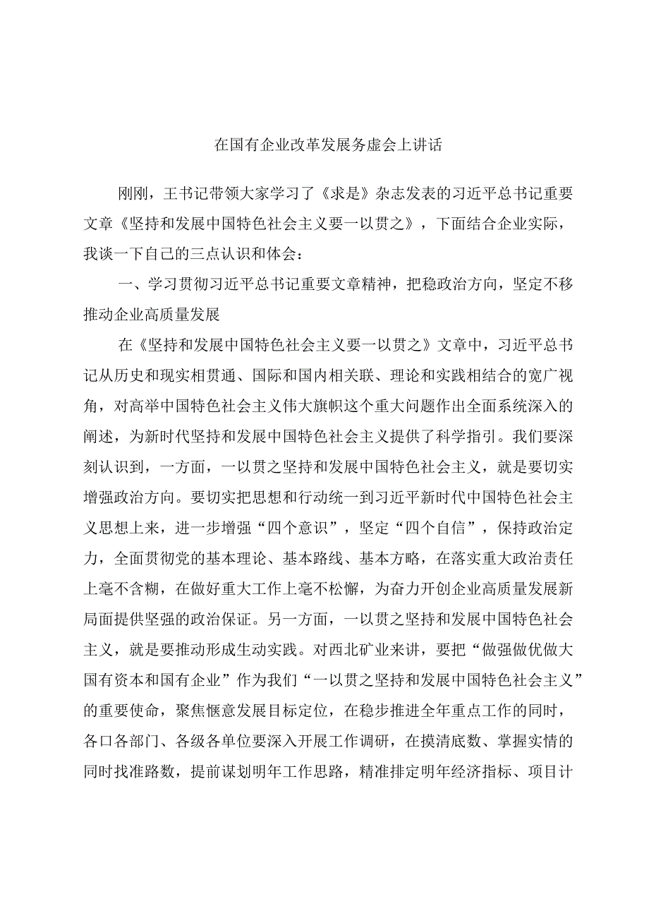 在国有企业改革发展务虚会上讲话.docx_第1页