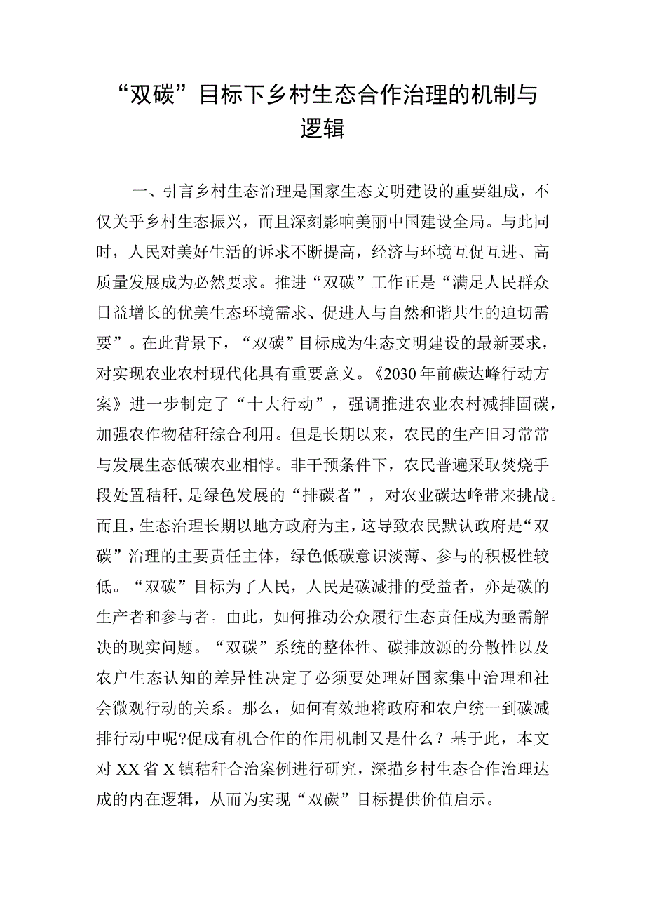 双碳目标下乡村生态合作治理的机制与逻辑.docx_第1页