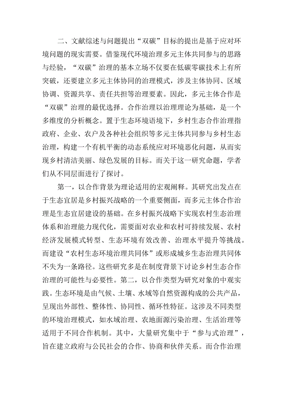 双碳目标下乡村生态合作治理的机制与逻辑.docx_第2页