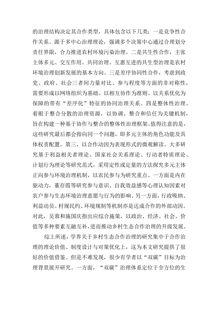 双碳目标下乡村生态合作治理的机制与逻辑.docx_第3页