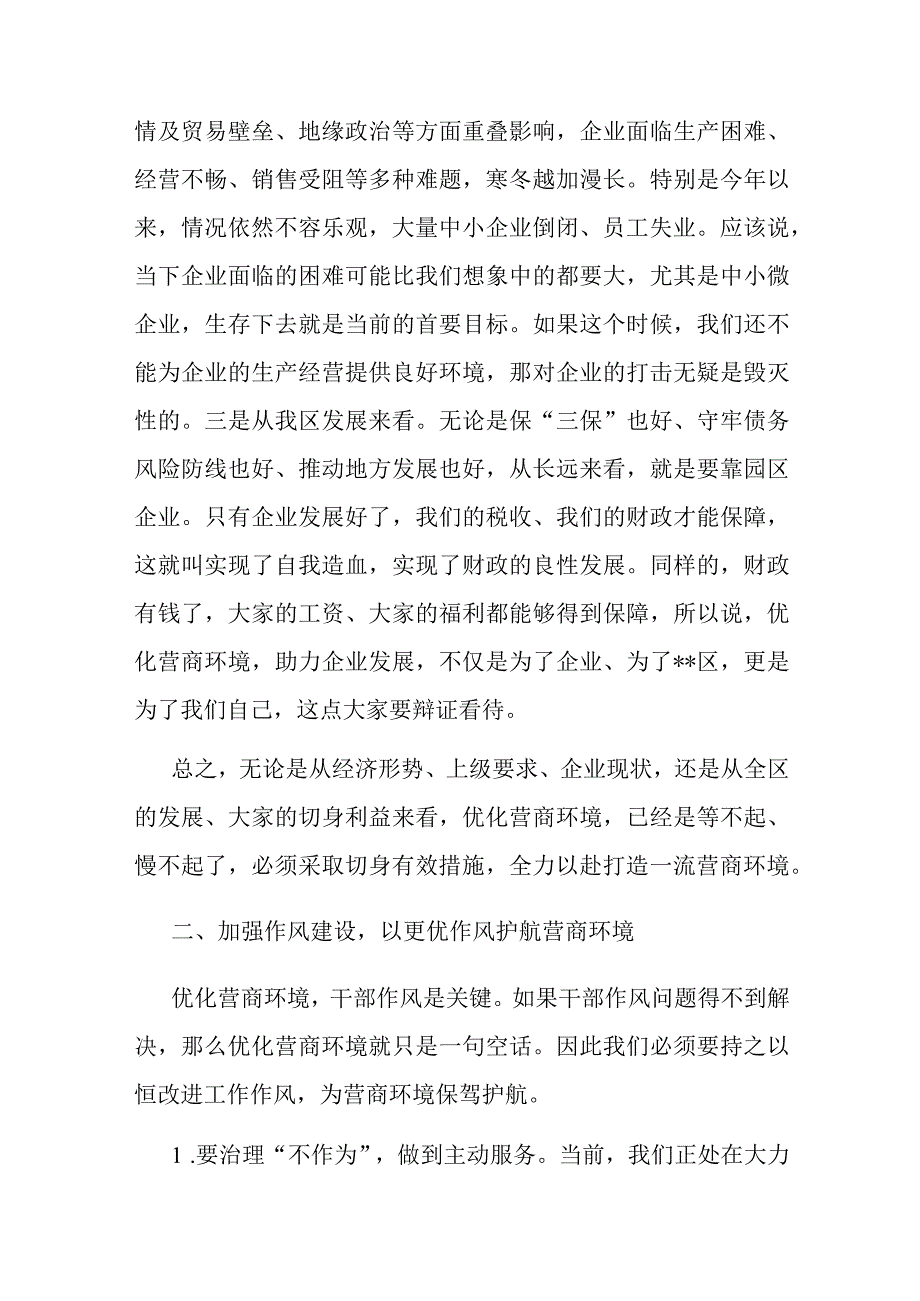 在全区优化营商环境工作推进会上的讲话2篇.docx_第2页