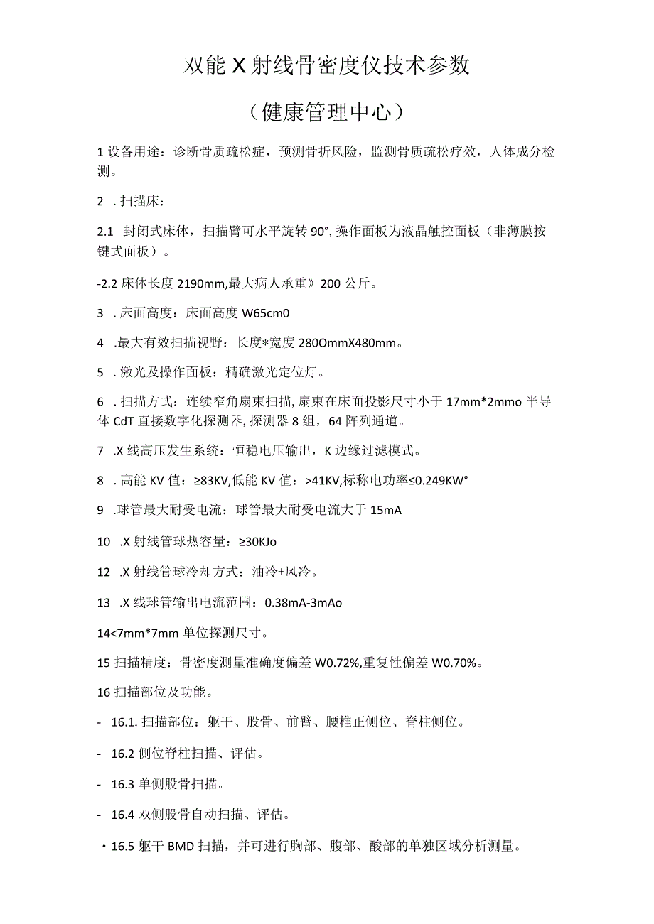 双能X射线骨密度仪技术参数健康管理中心.docx_第1页