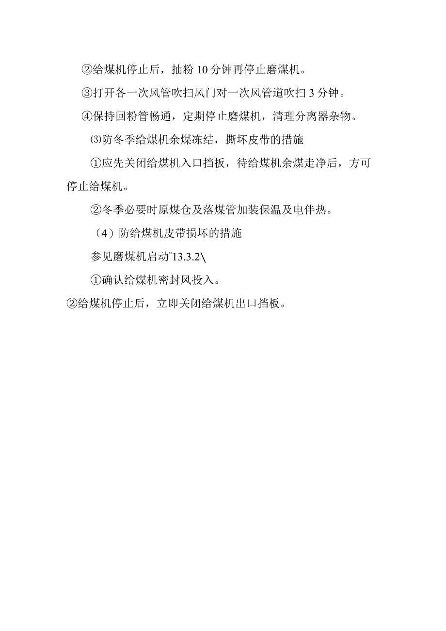 双进双出正压直吹式磨煤机停运作业潜在风险与预控措施.docx_第2页