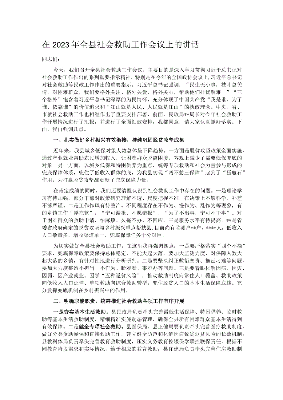 在2023年全县社会救助工作会议上的讲话.docx_第1页