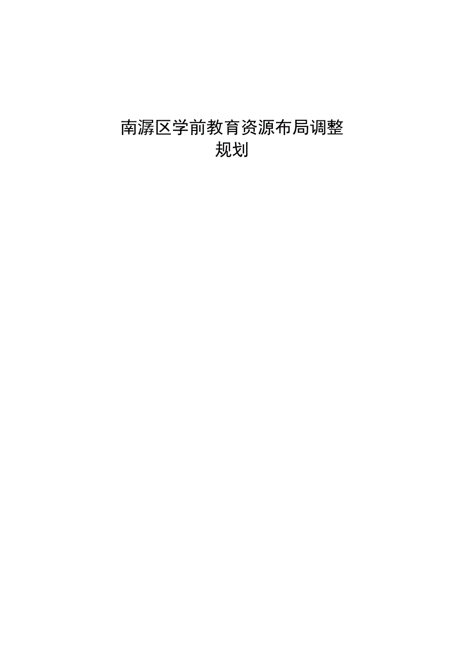 南浔区学前教育资源布局调整规划2018.docx_第1页