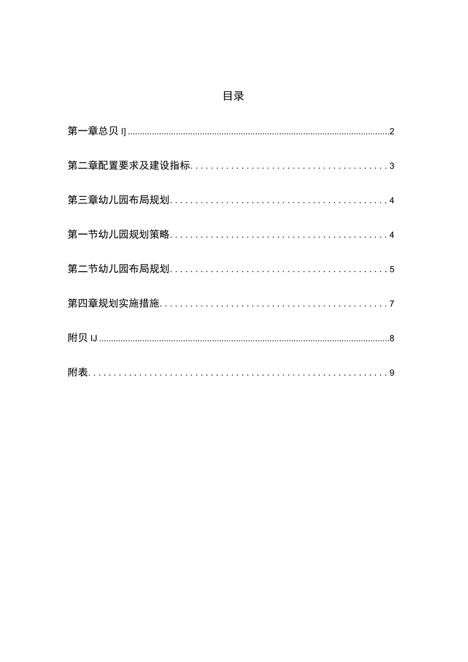 南浔区学前教育资源布局调整规划2018.docx_第2页