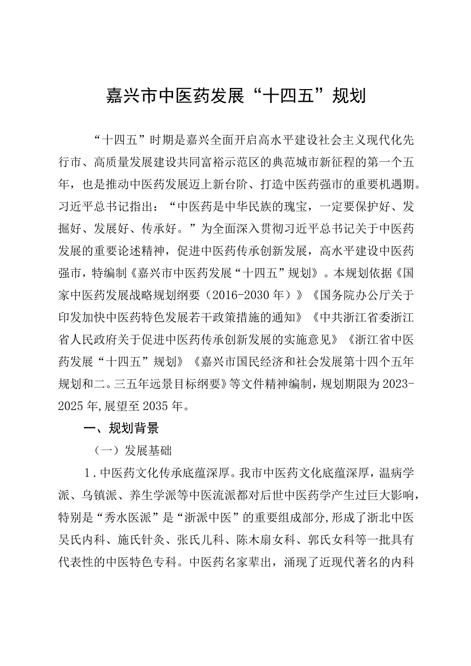 嘉兴市中医药发展十四五规划.docx_第1页