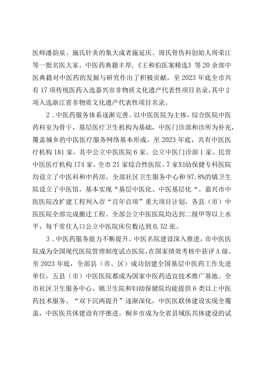 嘉兴市中医药发展十四五规划.docx_第2页