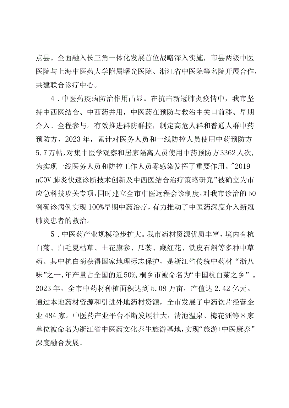 嘉兴市中医药发展十四五规划.docx_第3页