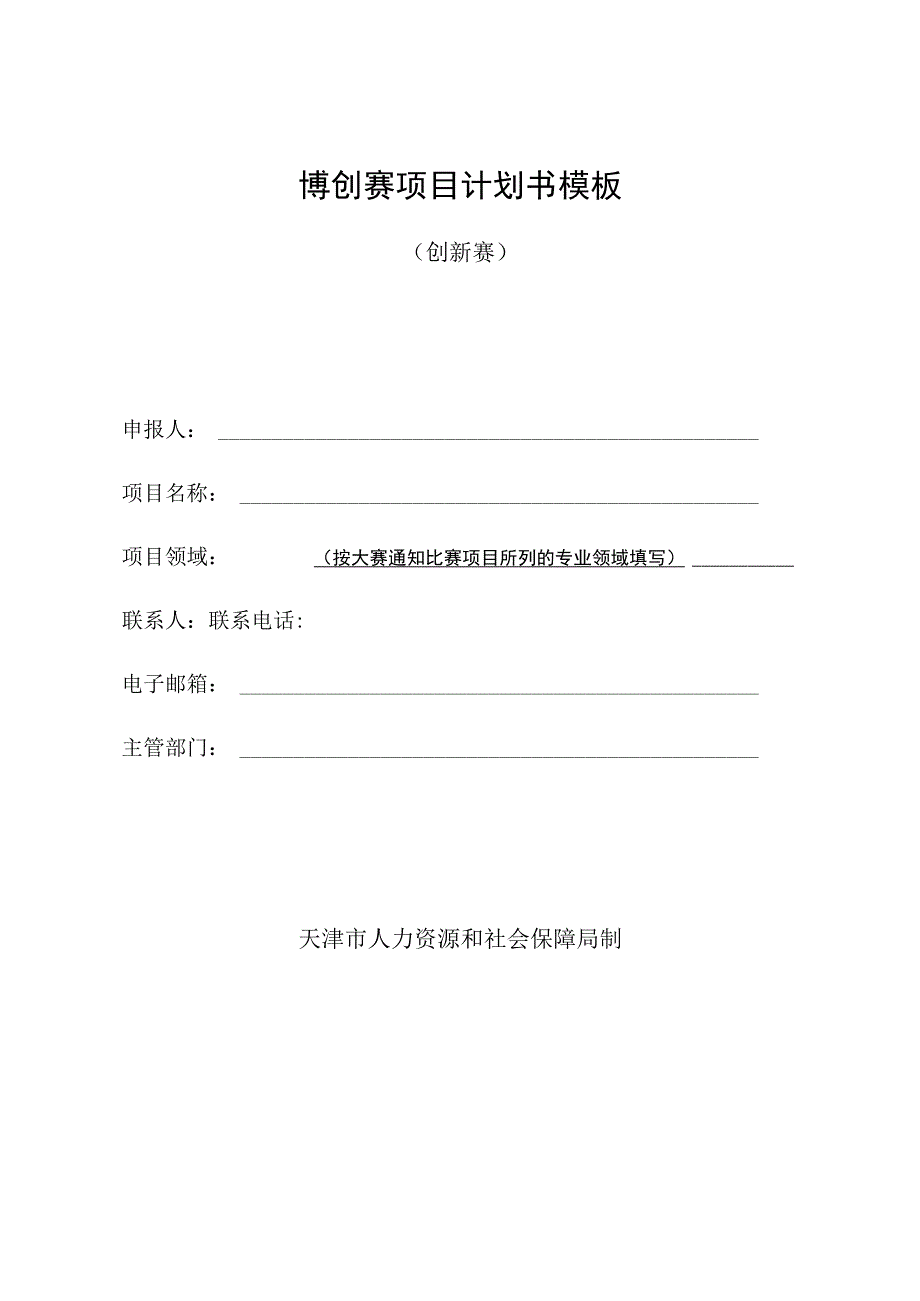 博创赛项目计划书模板创新赛.docx_第1页