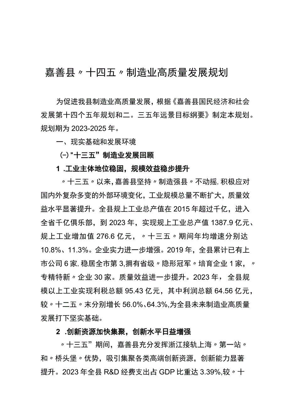 嘉善县十四五制造业高质量发展规划.docx_第1页