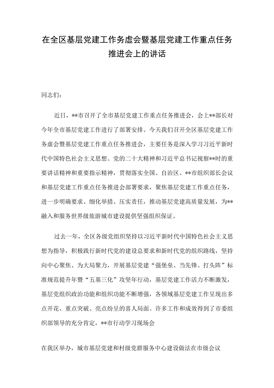 在全区基层党建工作务虚会暨基层党建工作重点任务推进会上的讲话.docx_第1页