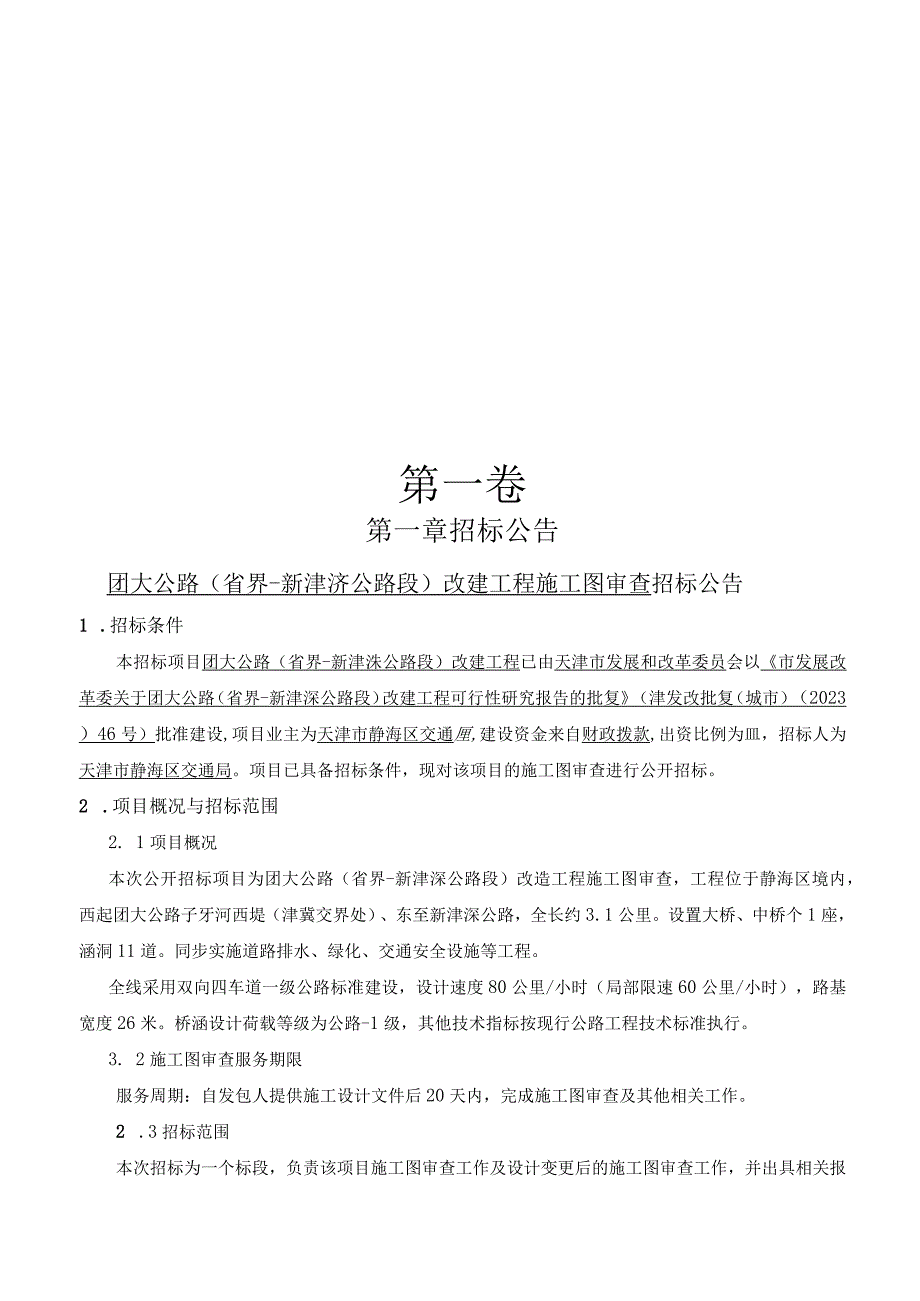 团大公路省界新津涞公路段改造工程施工图审查.docx_第3页