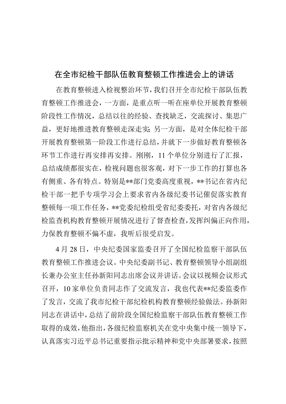 在全市纪检干部队伍教育整顿工作推进会上的讲话.docx_第1页