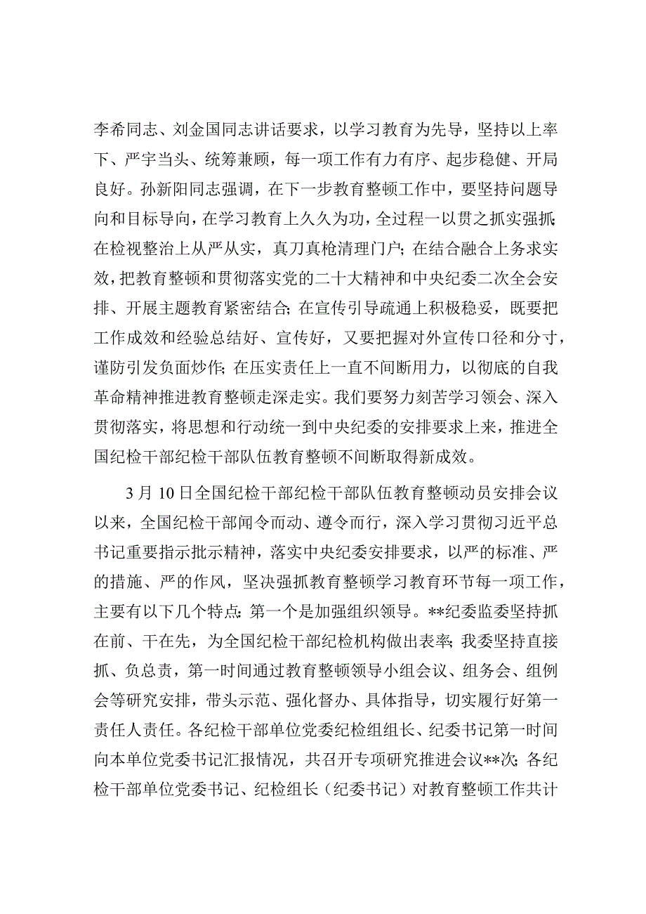 在全市纪检干部队伍教育整顿工作推进会上的讲话.docx_第2页