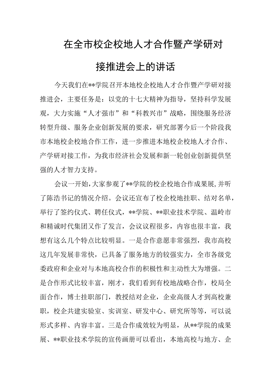 在全市校企校地人才合作暨产学研对接推进会上的讲话.docx_第1页