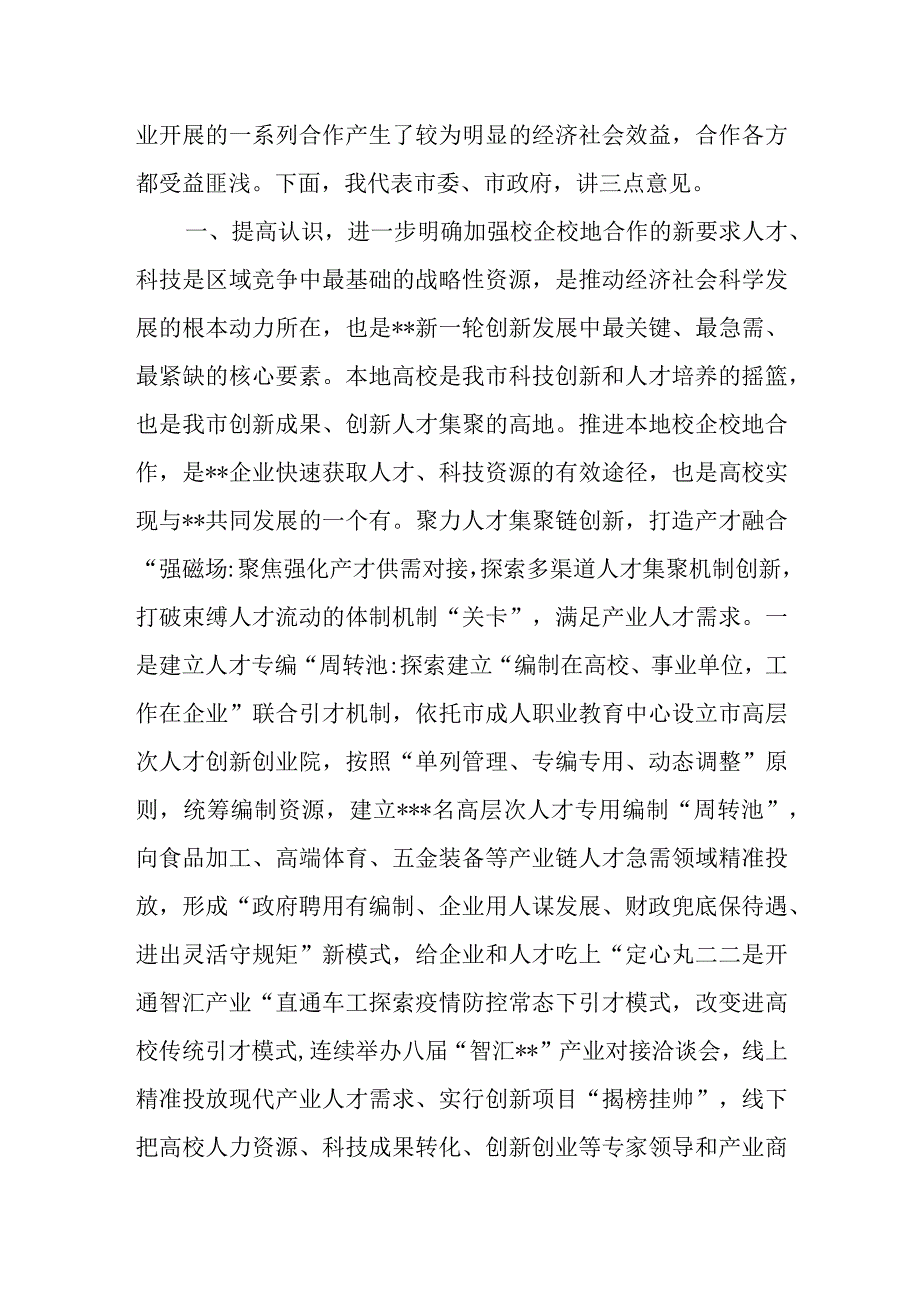 在全市校企校地人才合作暨产学研对接推进会上的讲话.docx_第2页