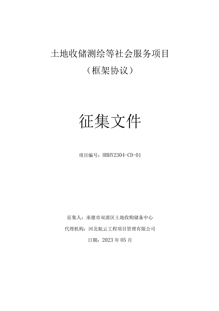 土地收储测绘等社会服务项目框架协议征集文件.docx_第1页