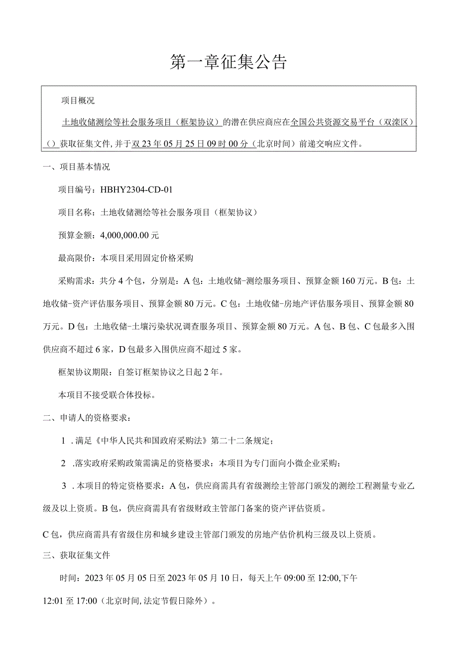 土地收储测绘等社会服务项目框架协议征集文件.docx_第3页