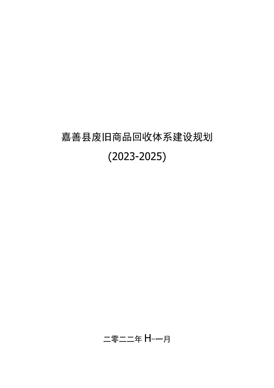 嘉善县废旧商品回收体系建设规划.docx_第1页