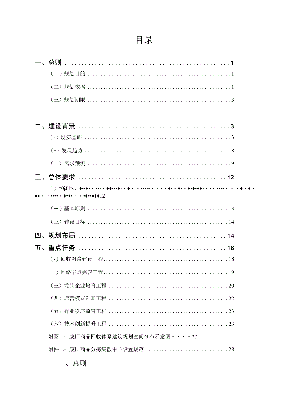 嘉善县废旧商品回收体系建设规划.docx_第2页